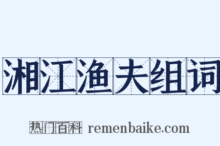 湘江渔夫组词是什么意思的图片